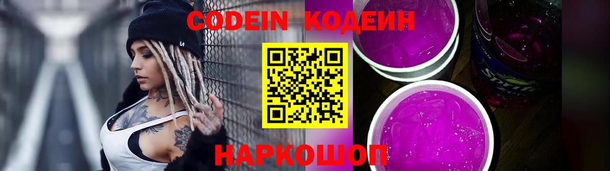 Codein Purple Drank  Вход с VPN  Codein напиток Lean (лин)  Ивантеевка 
